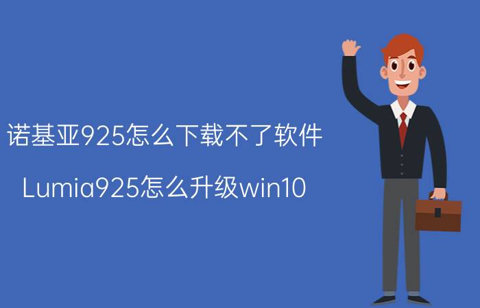 诺基亚925怎么下载不了软件 Lumia925怎么升级win10？